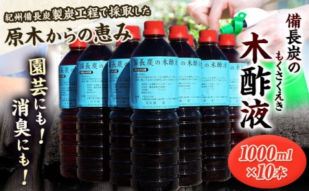 備長炭の木酢液 1000ml×10本 炭 園芸 消臭