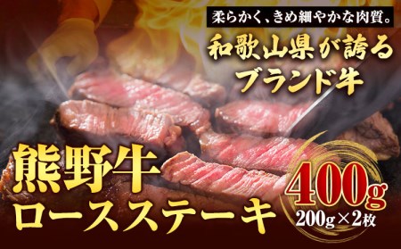 熊野牛 ロースステーキ 200g×2枚 ステーキ