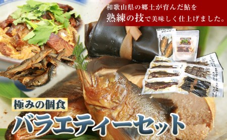 鮎「極みの個食」バラエティセット 鮎 