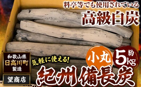 紀州備長炭 小丸 約5kg 望商店 炭