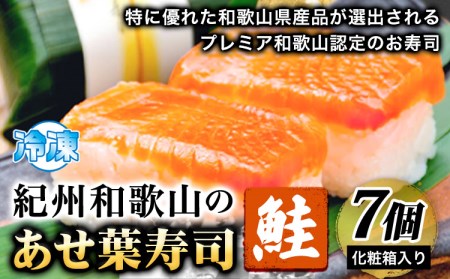 あせ葉寿司鮭 7個 化粧箱入り 寿司