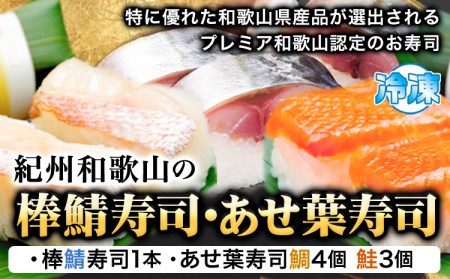 棒鯖寿司とあせ葉寿司 鯛4個・鮭3個セット 寿司