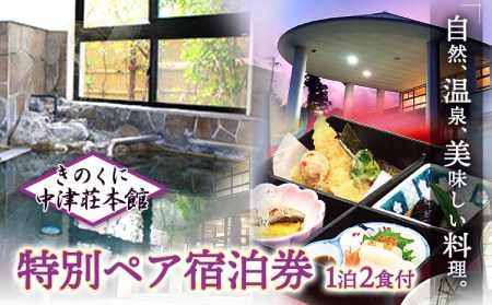 きのくに中津荘本館 1泊2日 ペア宿泊券 旅行