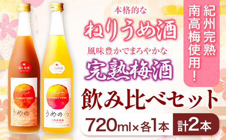 ねりうめ酒 完熟梅酒 飲み比べセット 720ml×2本