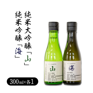 純米大吟醸「山」300ml・純米吟醸「海」300mlセット