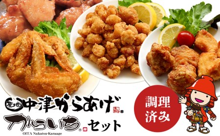 中津からあげ からいちセット | 調理済み 骨なしミックス なんこつ 手羽先 南蛮 ガーリックの素 中津からあげ 唐揚げ からあげ から揚げ レンジ 冷凍 冷凍食品 弁当 おかず お惣菜 おつまみ 大分県 中津市