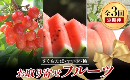 《先行予約 2026年6月上旬発送開始 定期便》お取り寄せフルーツ（さくらんぼ すいか 桃） FSY-2365