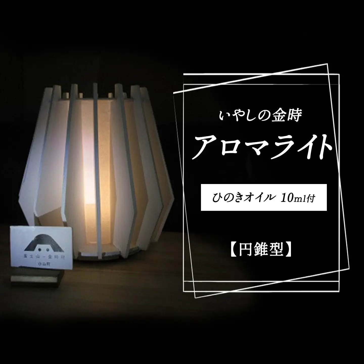 いやしの金時アロマ・ライト(円錐型)ひのきオイル アロマ