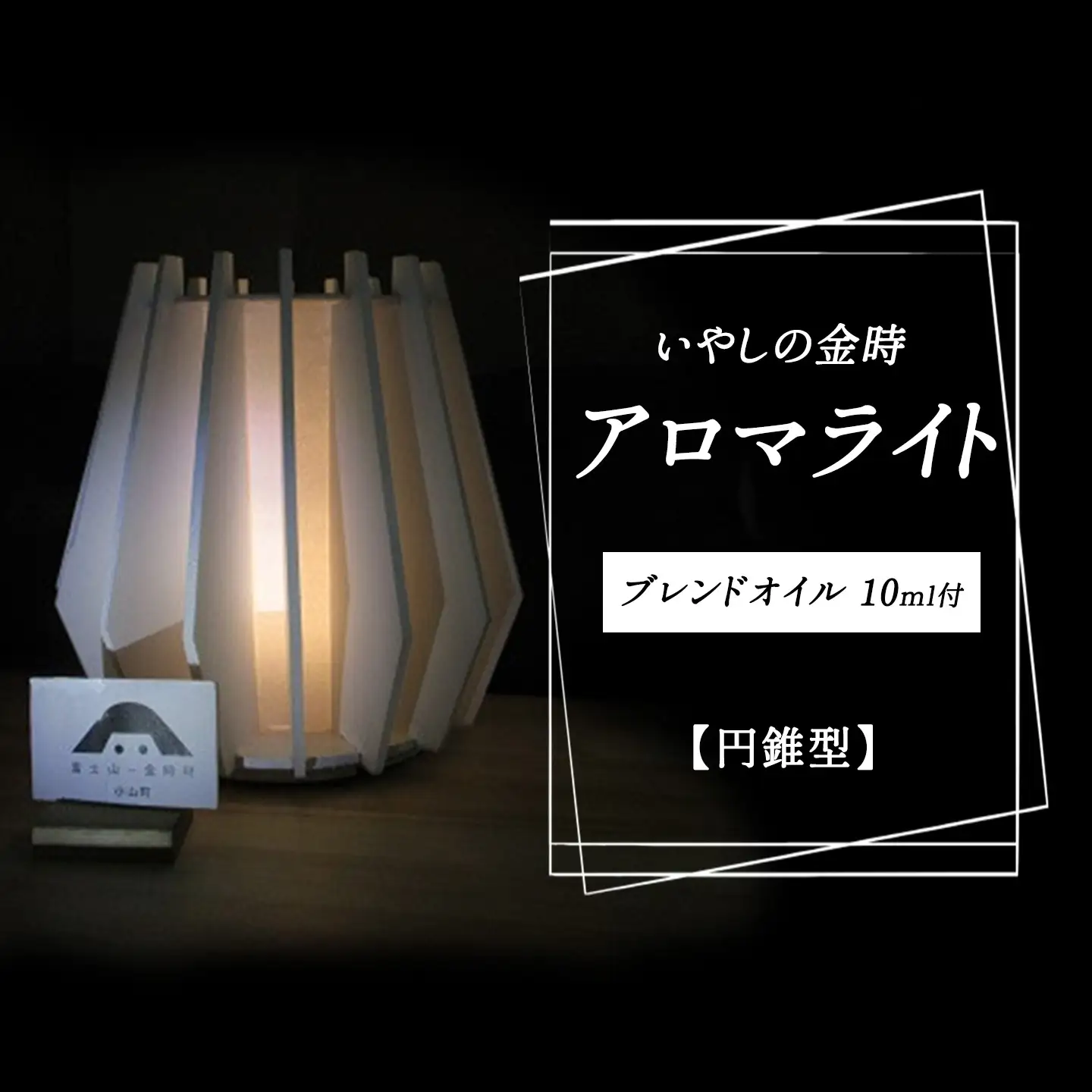 いやしの金時アロマ・ライト(円錐型)ブレンドオイル アロマ