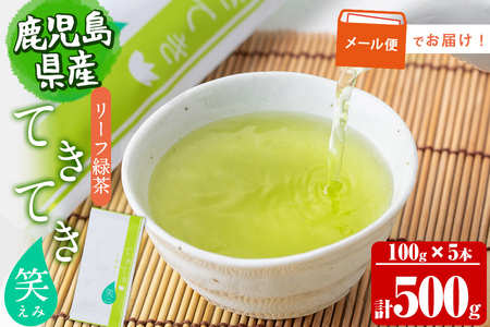 リーフ緑茶てきてき「笑」100g×5本 a0-353