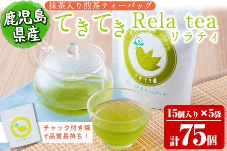 抹茶入り煎茶ティーバッグてきてき「リラティ」(計75個/15個×5袋) a0-354