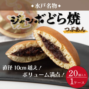 リピーター続出！ 水戸名物 ジャンボどら焼（つぶあん）20個入り 1ケース トーア乳業謹製【通販 お取り寄せ どら焼き 和菓子 個包装 スイーツ あんこ お菓子 デザート お土産 水戸市 茨城県】（DZ-2）