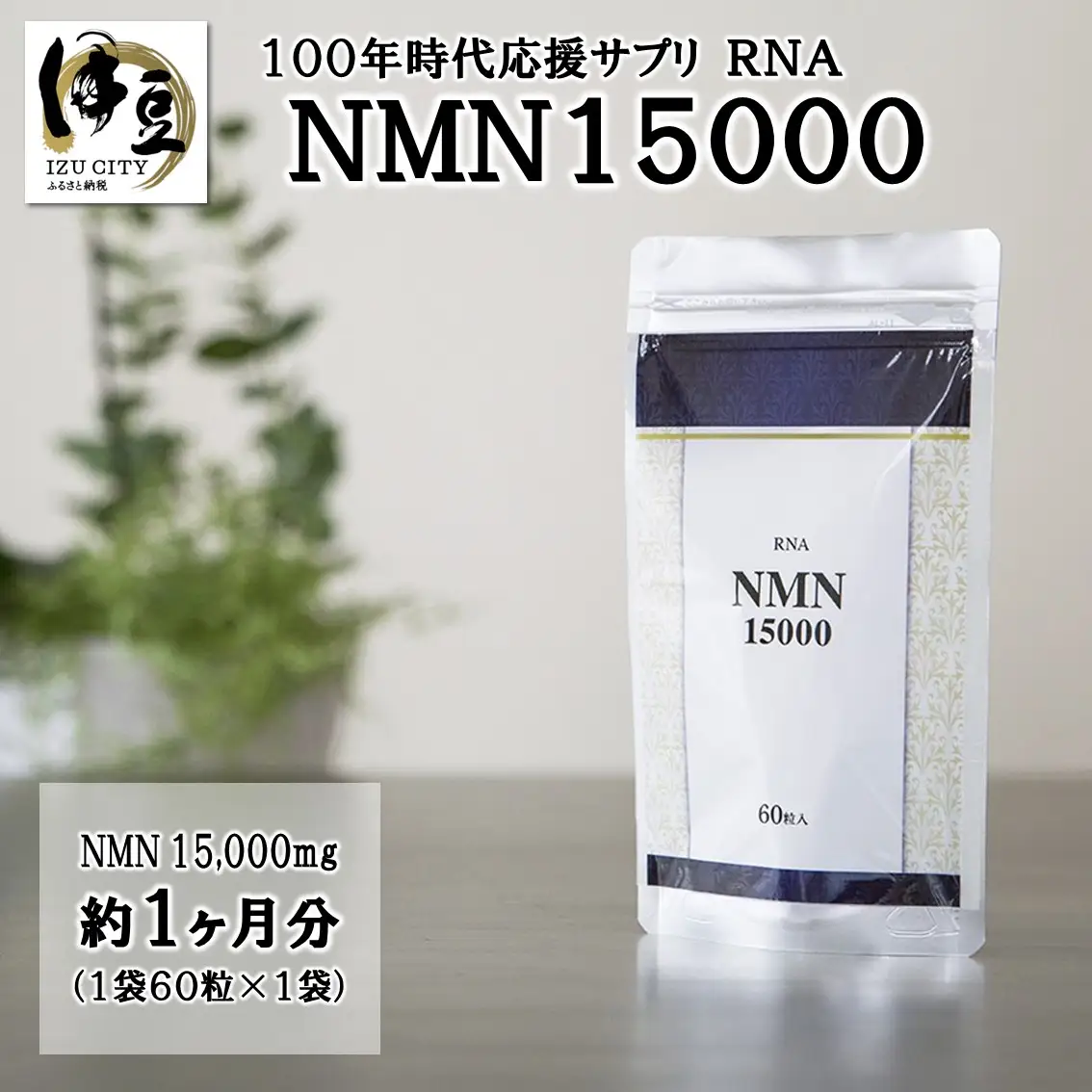 100年時代応援サプリ　NMN15000×1か月分 サプリ NMN 健康 サプリ 維持 サプリ 若々しく サプリ エネルギッシュ 酵素 酵母）