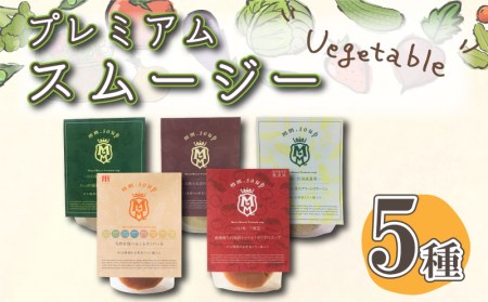 スープ スムージー 5種 セット 野菜 34種 スープ M32MB5PB M32MB5PB