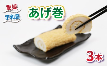 蒲鉾 あげ巻3本薬師神かまぼこ 蒲鉾 C012-019003