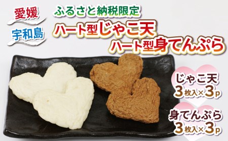 【 ふるさと納税限定 】ハート型 じゃこ天 と 身天ぷら セット 計18枚 薬師神かまぼこ 限定 C012-019006