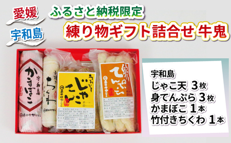 【 ふるさと納税限定 】 練り物 ギフト 詰合せ 牛鬼 薬師神かまぼこ ギフト C010-019007