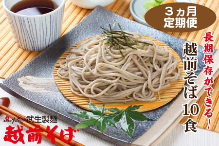 【定期便３回】創業90余年の越前そばの里　常温保存の「越前そば」10食