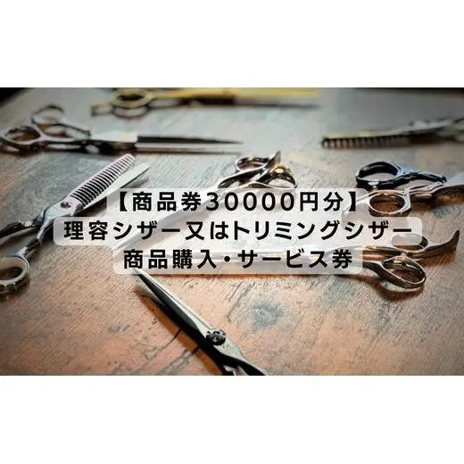 【商品券30000円分】理容シザー又はトリミングシザー・商品サービス券