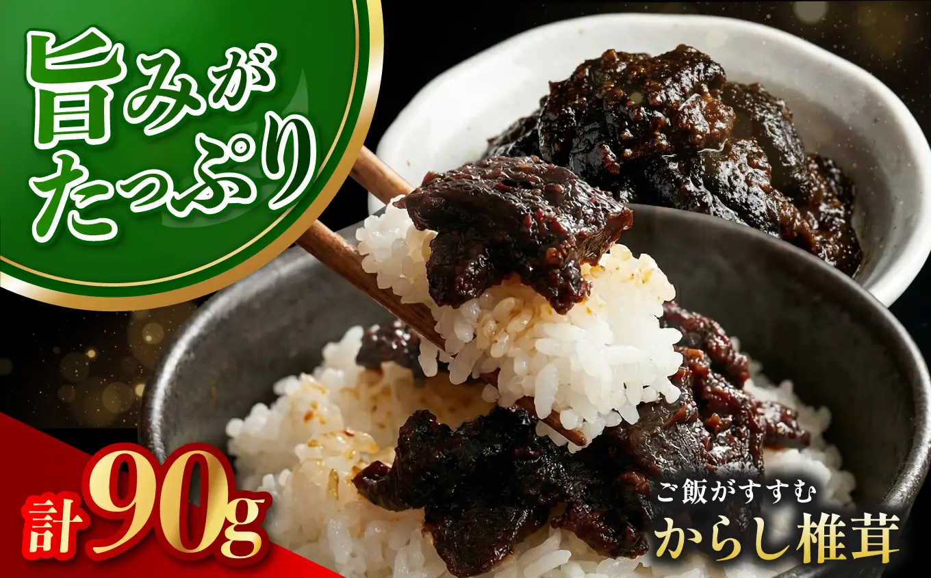 からし椎茸 90g | 佃煮 詰め合わせ ご飯のお供 おかず おつまみ 肉厚 しいたけ 椎茸 シイタケ 辛子 からし カラシ 惣菜 懐かしい味 九州産 大分県 中津市