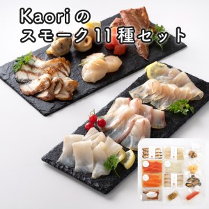 Kaoriのスモーク11種セット【Kaori-熏】燻製マイスターの技と味 海鮮おつまみ｜サーモン 紅鮭 かんぱち 真鯛 帆立 うなぎ カジキ さば 真つぶ貝 ムール貝 明太子 [0470]