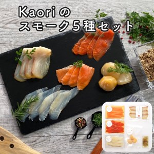 Kaoriのスモーク5種セット【Kaori-熏】燻製マイスターの技と味 海鮮おつまみ｜サーモン 紅鮭 かんぱち 真鯛 帆立 [0471]