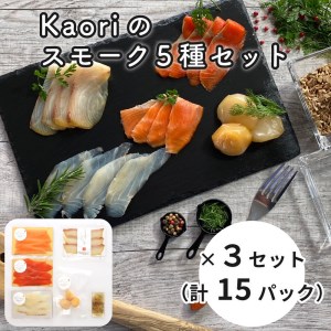 Kaoriのスモーク5種セット×3セット (15パック)【Kaori-熏】燻製マイスターの技と味 海鮮おつまみ｜サーモン 紅鮭 かんぱち 真鯛 帆立 [0472]