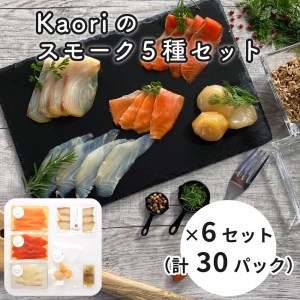 Kaoriのスモーク5種セット×6セット (30パック)【Kaori-熏】燻製マイスターの技と味 海鮮おつまみ｜サーモン 紅鮭 かんぱち 真鯛 帆立 [0473]
