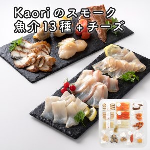 Kaoriのスモーク(魚介13種+チーズ)【Kaori-熏】燻製マイスターの技と味 海鮮おつまみ｜サーモン 紅鮭 かんぱち 真鯛 帆立 うなぎ カジキ さば 真つぶ貝 ムール貝 明太子 天使の海老 スモークチーズ [0477]