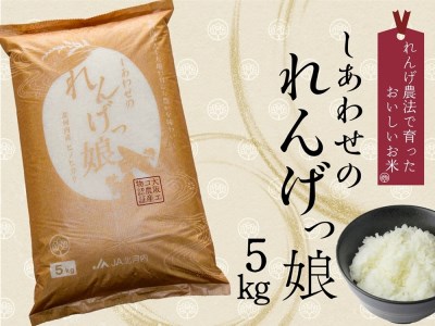 しあわせのれんげっ娘 5kg (精米)｜ヒノヒカリ [1201]