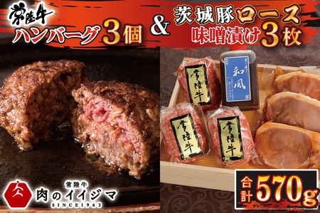 肉 無添加 常陸牛ハンバーグ3個 ＆ 茨城豚ロース 味噌漬け3枚 セット 木箱入り タレ付き肉のイイジマ（DU-75-1）
