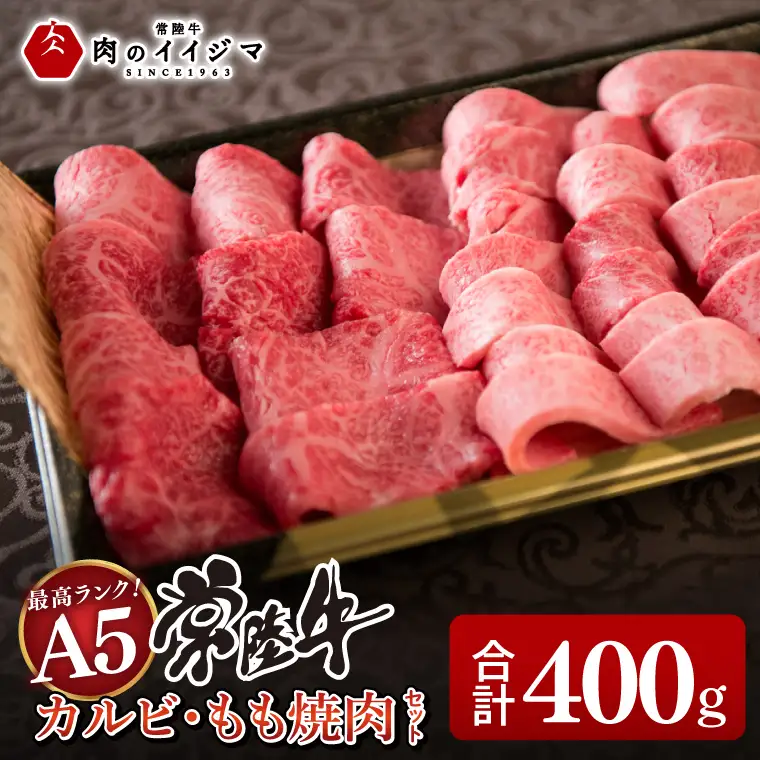 肉 常陸牛A5 カルビ もも焼肉セット 400g 肉のイイジマ （DU-76）