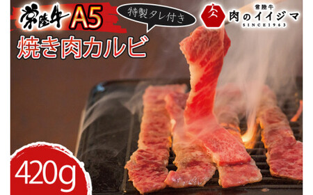 肉 常陸牛A5 焼肉 カルビ420g 特製タレ付き 木箱入り 肉のイイジマ（DU-77）
