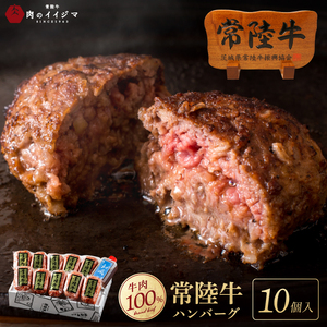 【レビューキャンペーン】ハンバーグ 無添加 常陸牛 100% 100g 10個 セット リピーター続出！手捏ねハンバーグ タレ付  冷凍 小分け 焼くだけでレストランの味 国産牛 黒毛和牛 父の日 お取り寄せ お祝い 内祝い 出産 結婚 快気祝いプレゼント 誕生日 ギフト対応  茨城県 水戸市 肉のイイジマ  (DU-8)