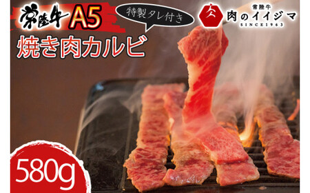 肉 常陸牛A5 焼肉 カルビ580g 特製タレ付き セット 肉のイイジマ（DU-79）