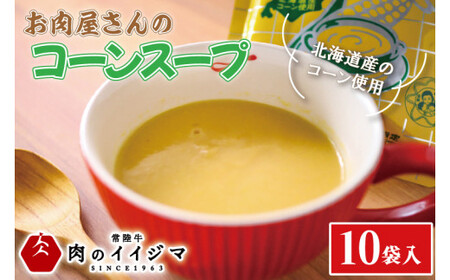 お肉屋さんのコーンスープ 10個入り 粒なし 肉のイイジマ（DU-80）