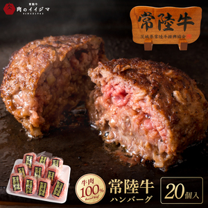 常陸牛 ハンバーグ 100g 20個セット 無添加 国産 冷凍 リピーター続出！ 肉のイイジマ（DU-85）