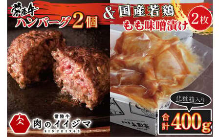 肉 常陸牛100% 無添加 ハンバーグ 2個 国産若鶏もも味噌漬け2枚セット 400g 詰め合わせ 肉のイイジマ （DU-88）