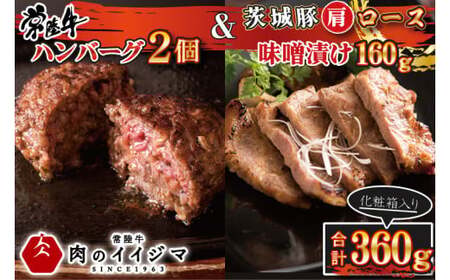 肉 常陸牛100％ 無添加 ハンバーグ2個 ＆ 茨城豚肩ロース 味噌漬け 160g セット 詰め合わせ  肉のイイジマ（DU-89）