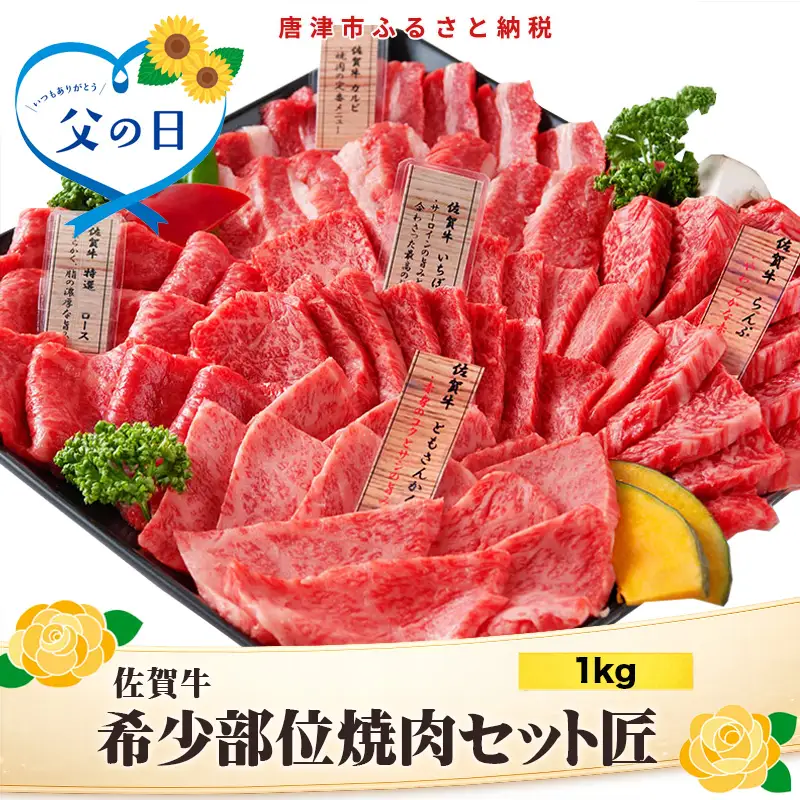 「父の日」佐賀牛 希少部位 焼肉セット匠1kg 和牛 牛肉 ご褒美に ギフト用 家族 焼肉 セット