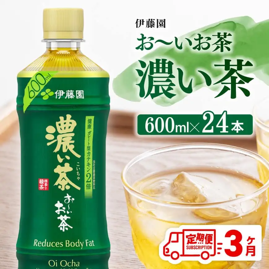 【3ヶ月定期便】伊藤園 お～いお茶 濃い茶 600ml×24本 PET 【 飲料 飲み物 ソフトドリンク ペットボトル 備蓄 全３回茶 送料無料 】