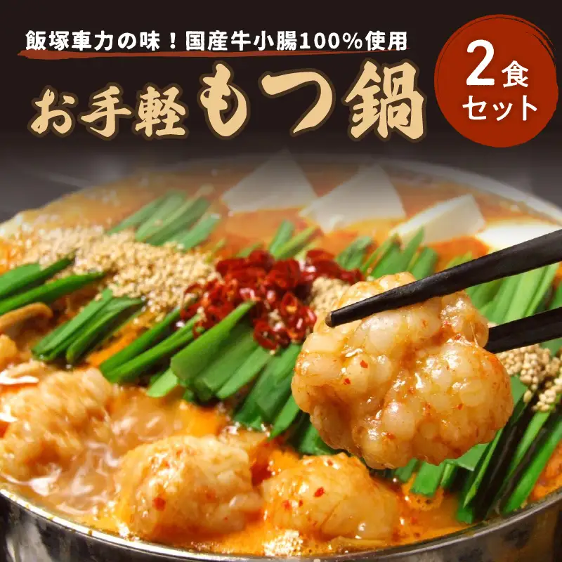 飯塚車力の味！【お手軽もつ鍋・ちゃんぽん麺】2食セット【A5-439】