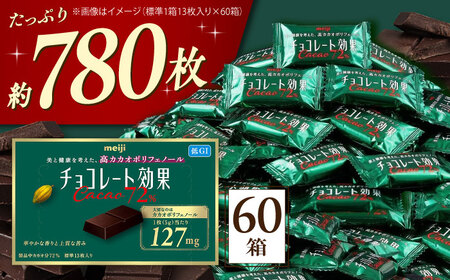 チョコレート効果カカオ72％ 60箱 約780枚 [AOAA021] チョコレート