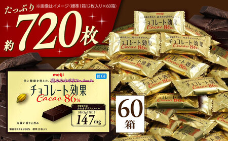 チョコレート効果カカオ８６％ 60箱 約720枚[AOAA023] チョコレート