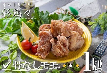 中津からあげ イロトリドリ 彩鶏々 骨なしもも肉 1kg | お肉 肉 鶏 鶏肉 もも肉 骨なし 家庭調理 中津からあげ 唐揚げ からあげ から揚げ お弁当 弁当 おかず お惣菜 惣菜 おつまみ 大分県 中津市