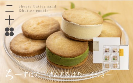 チーズバターサンド チーズクッキー ギフト スイーツ ご褒美スイーツ お取り寄せ チーズスイーツ 高級 洋菓子 料亭旅館八ツ三館 二十四ギフトセット2 熨斗対応可 [Q1881]