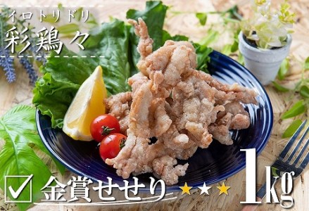中津からあげ イロトリドリ 彩鶏々 金賞 せせり 1kg | お肉 肉 鶏 鶏肉 家庭調理 中津からあげ 唐揚げ からあげ から揚げ お弁当 弁当 おかず お惣菜 惣菜 おつまみ 大分県 中津市