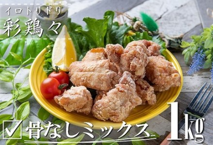 中津からあげ イロトリドリ 彩鶏々 骨なしミックス 1kg | お肉 肉 鶏 鶏肉 骨なし ミックス 家庭調理 中津からあげ 唐揚げ からあげ から揚げ お弁当 弁当 おかず お惣菜 惣菜 おつまみ 大分県 中津市