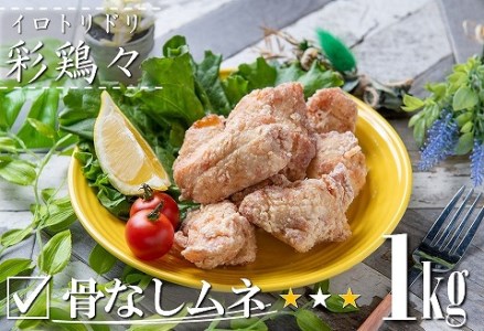 中津からあげ イロトリドリ 彩鶏々 骨なし むね肉 1kg | お肉 肉 鶏 鶏肉 鶏むね肉 家庭調理 中津からあげ 唐揚げ からあげ から揚げ お弁当 弁当 おかず お惣菜 惣菜 おつまみ 大分県 中津市