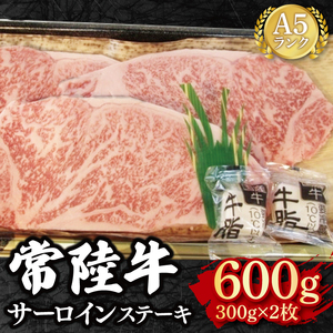 【常陸牛 A5ランク】サーロインステーキ　600ｇ（300ｇ×２枚）  EK-2